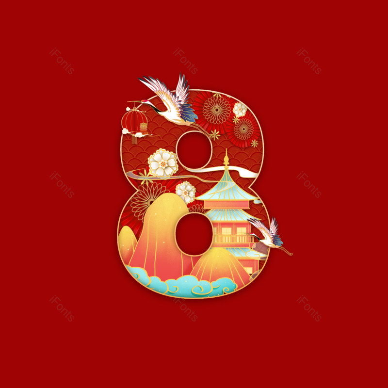 艺术字图片,数字元素,PNG,免抠素材